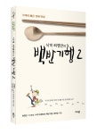 [화제의 책]식객 허영만의 백반기행2, 엄선해 뽑은 전국 맛집 200곳 담았다