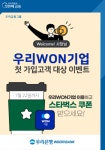 우리은행, 우리원기업 첫 가입고객 대상 이벤트