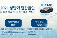오토플러스, 2021 상반기 결산할인 기획전…최대 890만원↓