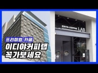 소문난 카페…이디야 커피랩 직접 다녀왔어요