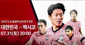 [도쿄올림픽 축구] 한국, 멕시코 넘어 4강 간다…상대 전적은? 예선 성적은? 중계는?