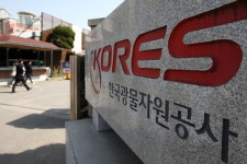광해관리공단·광물자원공사, ‘한국광해광업공단’으로 통합 신설
