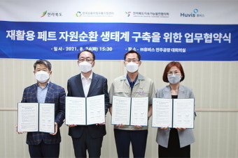 휴비스, 전북도 손잡고 재활용 페트 자원순환 생태계 구축 나서