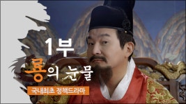 원희룡의 정책 드라마 2탄 룡의 눈물 3일 오후 개봉