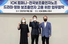 아이오케이, 전보연과 보조출연자 고용 위한 MOU 체결