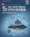첨단 재난안전기술 모여라…안전산업박람회 13~17일 개최