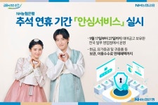 NH농협은행, 추석연휴 안심서비스 실시