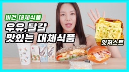 우유·달걀 대체하는 맛있는 인기제품 직접 먹어봤습니다