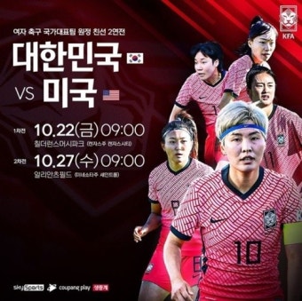 여자축구대표팀 미국과 2연전, 스카이스포츠·쿠팡플레이 생중계