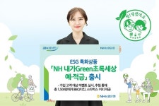 농협은행, ESG 특화상품 NH 내가그린초록세상 예적금 출시