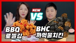 BHC 로젤킹 VS BBQ 까먹물치킨 예상못한 신메뉴 먹어봤습니다