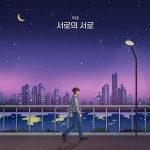 적재, 오늘(16일) 새 싱글 서로의 서로 발매…첫 전국투어 개최 예고