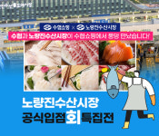 수협쇼핑, 노량진수산시장 활어회 당일 배송 개시