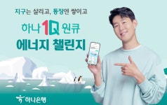 하나은행, 한국전력공사와 에너지 챌린지 서비스 시행