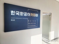 [단독]국토교통부, 학위 과정 한국항공아카데미 설립 재추진