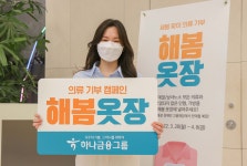 하나금융, 의류 기부 캠페인 해봄옷장 실시