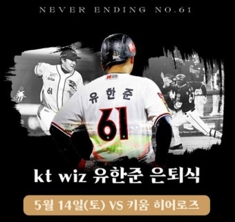 KT, 유한준 은퇴식 연다…14일 키움과 홈경기서, 다양한 이벤트 마련
