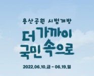 10일부터 용산공원 시범 개방…신청방법은?