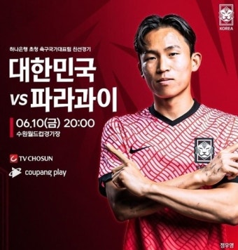 한국-파라과이 축구대표팀 평가전, 중계는? 역대 전적 및 FIFA 랭킹은?