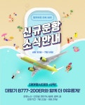 진에어, B777-200ER 국제선 투입…카카오페이 선착순 할인