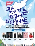 조항조·신유·강유진…희망콘서트 충남 금산서 개최