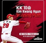 10승 달성 김광현, 팬들에 유니폼 5천장 쏜다…KK 위닝플랜 10단계