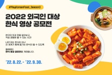 농식품부, ‘외국인 대상 한식 영상 공모전’ 개최