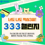 신한은행, 작심3일 333 챌린지 이벤트