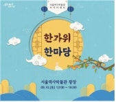 추석 연휴 서울 곳곳 다채로운 문화예술 프로그램 풍성