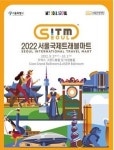 서울국제트래블마트 3년 만에 27일~10월 1일 개최