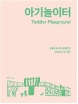 서울상상나라 영아 위한 상설 전시 아기놀이터 확장 개편