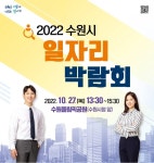 수원시 일자리박람회 27일 수원올림픽공원서 개최