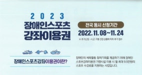 의정부시, 장애인스포츠강좌 이용권 신청 접수
