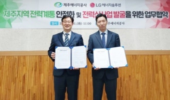 LG엔솔-AVEL-제주에너지공사, 제주 전력망 안정화 맞손