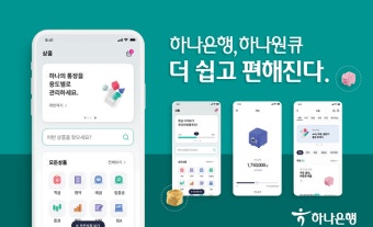 하나은행, 종합금융 플랫폼 '하나원큐' 개편