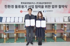 롯데글로벌로지스-동남리얼라이즈, 친환경 물류 용기 사업 MOU