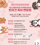 수원시, 반려견 육아 멘토링 참여 시민 모집