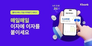 매일 이자 받으세요…케이뱅크, 플러스박스 일복리 도입
