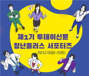 투데이신문, 대학생 대상 제1기 청년플러스 서포터즈 모집