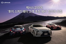 렉서스코리아, 후지 스피드웨이 고객 초청 행사