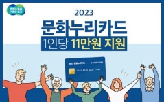경기도 2023년도 ‘문화누리카드’ 신청하세요~
