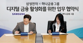 하나금융, 삼성전자와 디지털금융 전략적 파트너십 체결