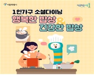 서울시, 1인 가구 밥상 지원 소셜다이닝 본격 운영