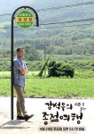 강석우의 종점여행 시즌2, 오는 29일 첫 방송…힐링 예고
