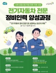 경기도, 전기차 전문 정비인력 양성과정 교육생 모집