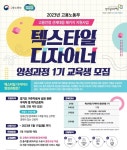 경기도, 텍스타일 디자이너 양성 과정 교육생 모집
