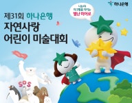 하나은행, 제31회 자연사랑 어린이 미술대회 개최