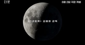 더 문 8월 2일 개봉 확정…설경구X도경수X김희애 우주 드라마 온다