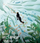 제주서 ‘바다숲 조성 10년’ 기념 바다식목일 개최