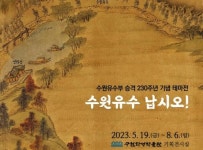 수원시, 유수부 승격 230주년…기념 전시회 연다